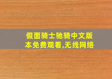 假面骑士驰骑中文版本免费观看,无线网络