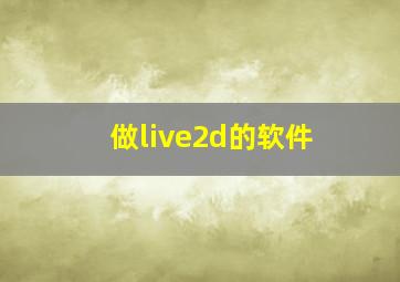 做live2d的软件