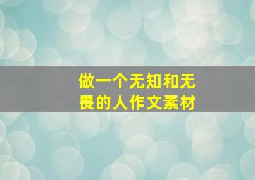 做一个无知和无畏的人作文素材