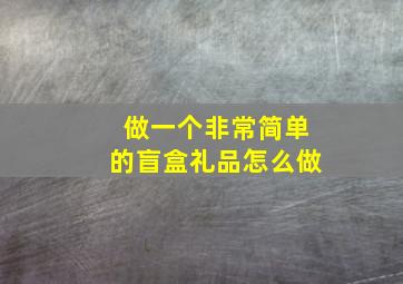 做一个非常简单的盲盒礼品怎么做