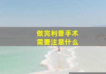 做完利普手术需要注意什么