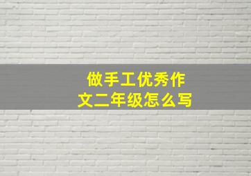 做手工优秀作文二年级怎么写