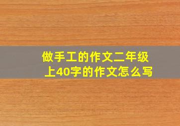 做手工的作文二年级上40字的作文怎么写