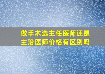 做手术选主任医师还是主治医师价格有区别吗