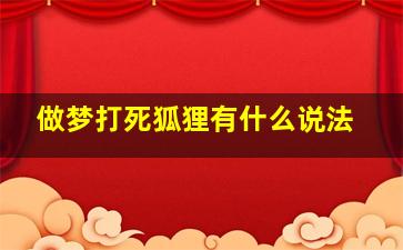 做梦打死狐狸有什么说法