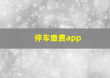 停车缴费app