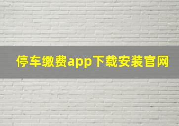 停车缴费app下载安装官网