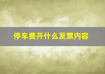 停车费开什么发票内容