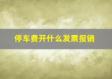 停车费开什么发票报销