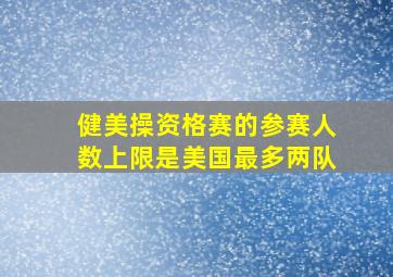 健美操资格赛的参赛人数上限是美国最多两队