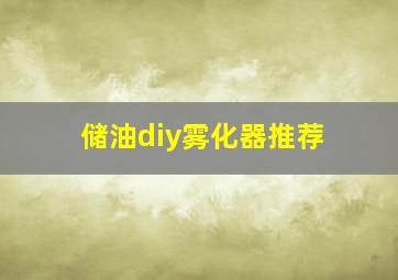 储油diy雾化器推荐