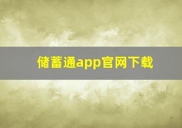 储蓄通app官网下载