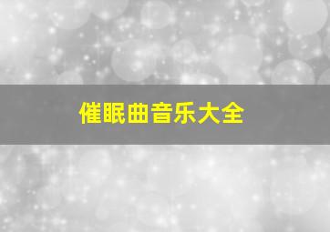 催眠曲音乐大全