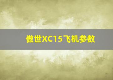 傲世XC15飞机参数