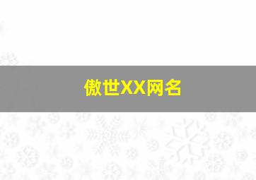 傲世XX网名