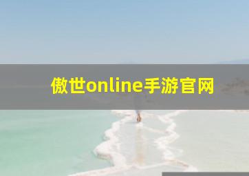 傲世online手游官网