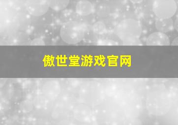 傲世堂游戏官网