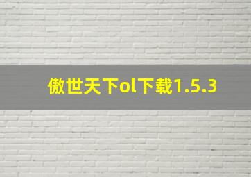 傲世天下ol下载1.5.3