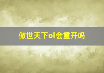 傲世天下ol会重开吗