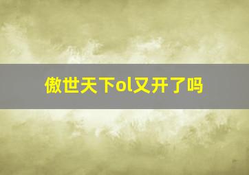 傲世天下ol又开了吗