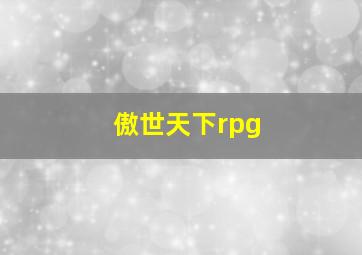 傲世天下rpg