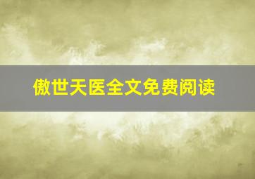 傲世天医全文免费阅读