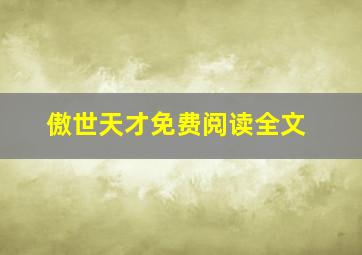 傲世天才免费阅读全文