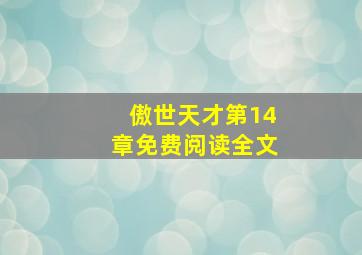 傲世天才第14章免费阅读全文