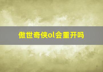 傲世奇侠ol会重开吗