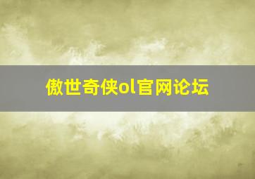 傲世奇侠ol官网论坛