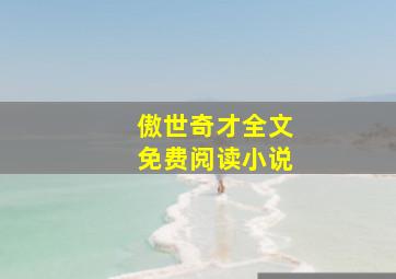 傲世奇才全文免费阅读小说