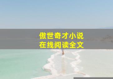 傲世奇才小说在线阅读全文