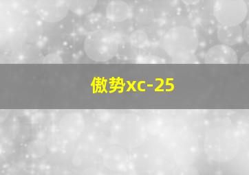 傲势xc-25