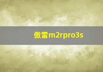 傲雷m2rpro3s