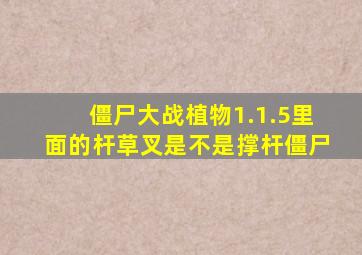 僵尸大战植物1.1.5里面的杆草叉是不是撑杆僵尸