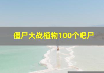 僵尸大战植物100个吧尸