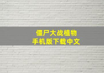 僵尸大战植物手机版下载中文