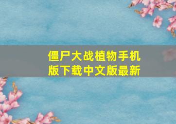 僵尸大战植物手机版下载中文版最新