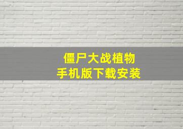 僵尸大战植物手机版下载安装