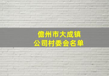 儋州市大成镇公司村委会名单