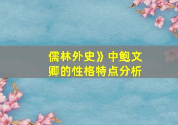 儒林外史》中鲍文卿的性格特点分析