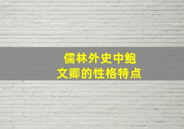 儒林外史中鲍文卿的性格特点