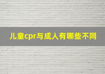 儿童cpr与成人有哪些不同