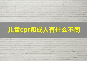 儿童cpr和成人有什么不同