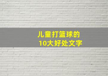 儿童打篮球的10大好处文字