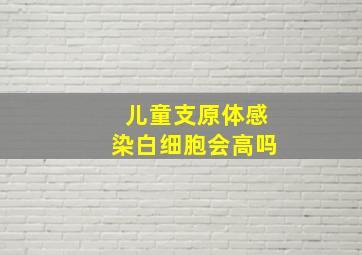 儿童支原体感染白细胞会高吗