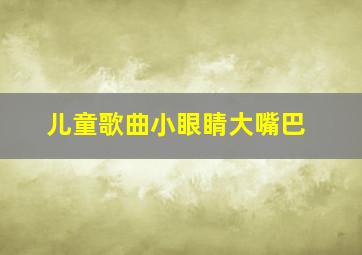 儿童歌曲小眼睛大嘴巴