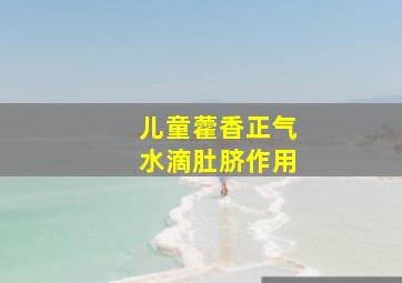 儿童藿香正气水滴肚脐作用