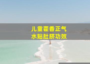 儿童藿香正气水贴肚脐功效