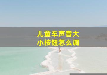 儿童车声音大小按钮怎么调